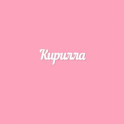 Чипборд. Кирилла