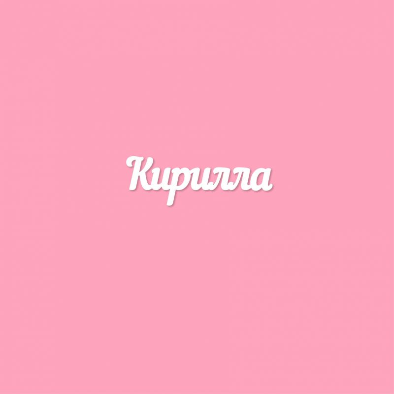 Чипборд. Кирилла