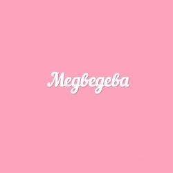 Чипборд. Медведева