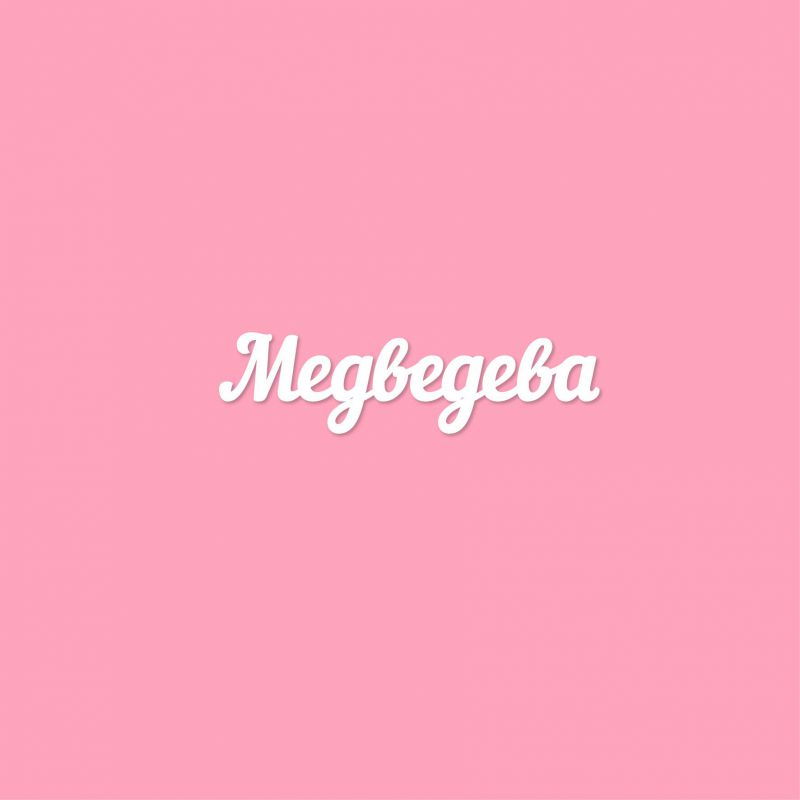 Чипборд. Медведева