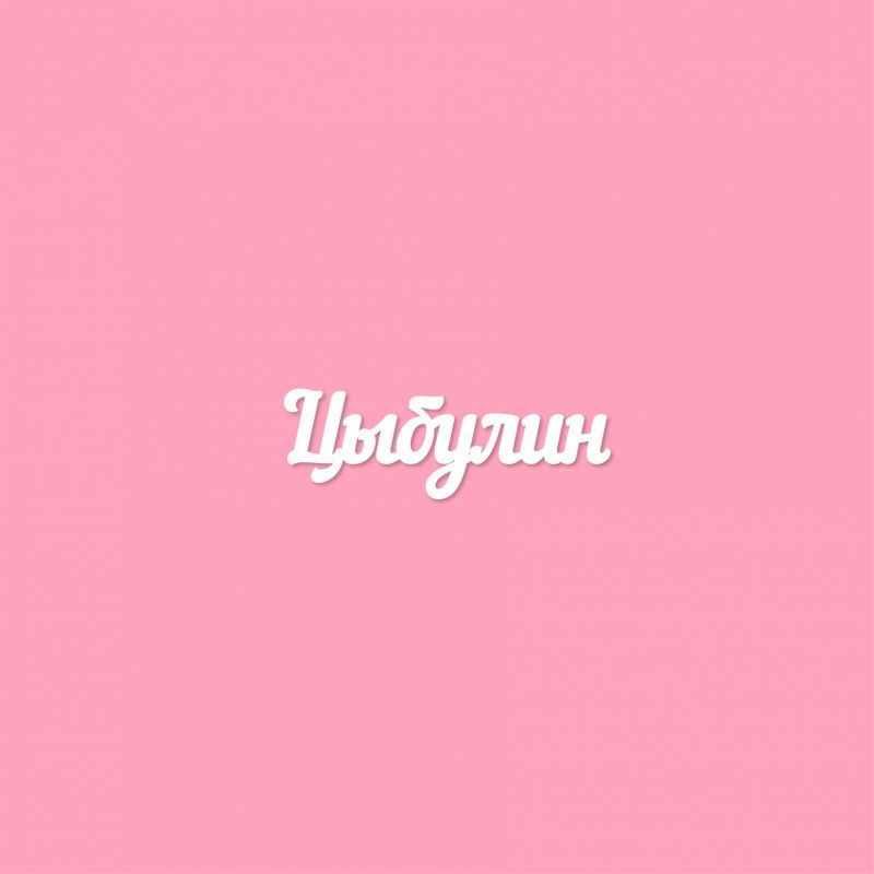 Чипборд. Цыбулин