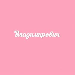 Чипборд. Владимирович