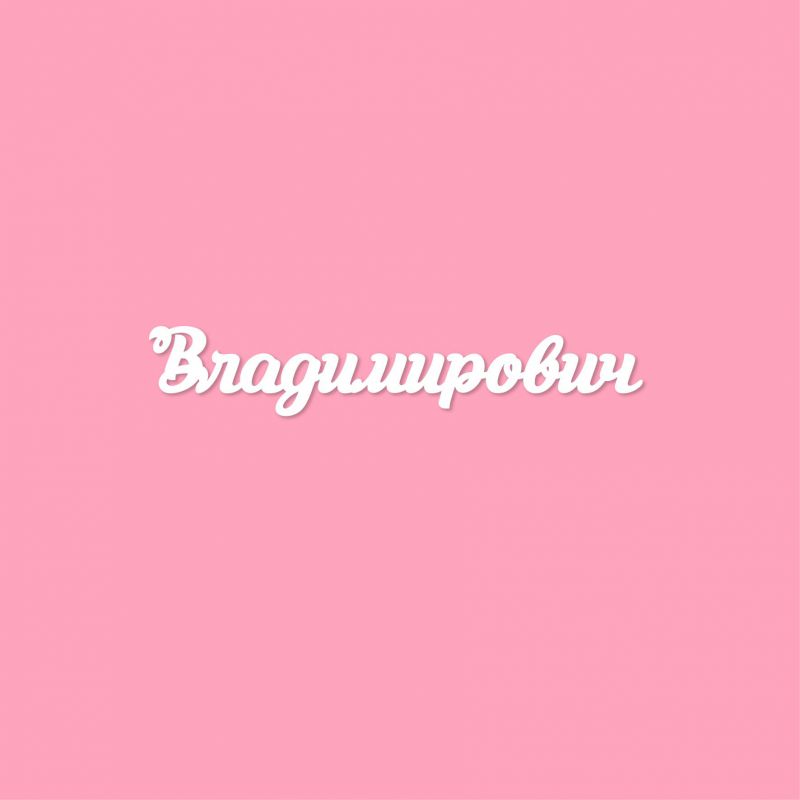 Чипборд. Владимирович Чипборд. Владимирович