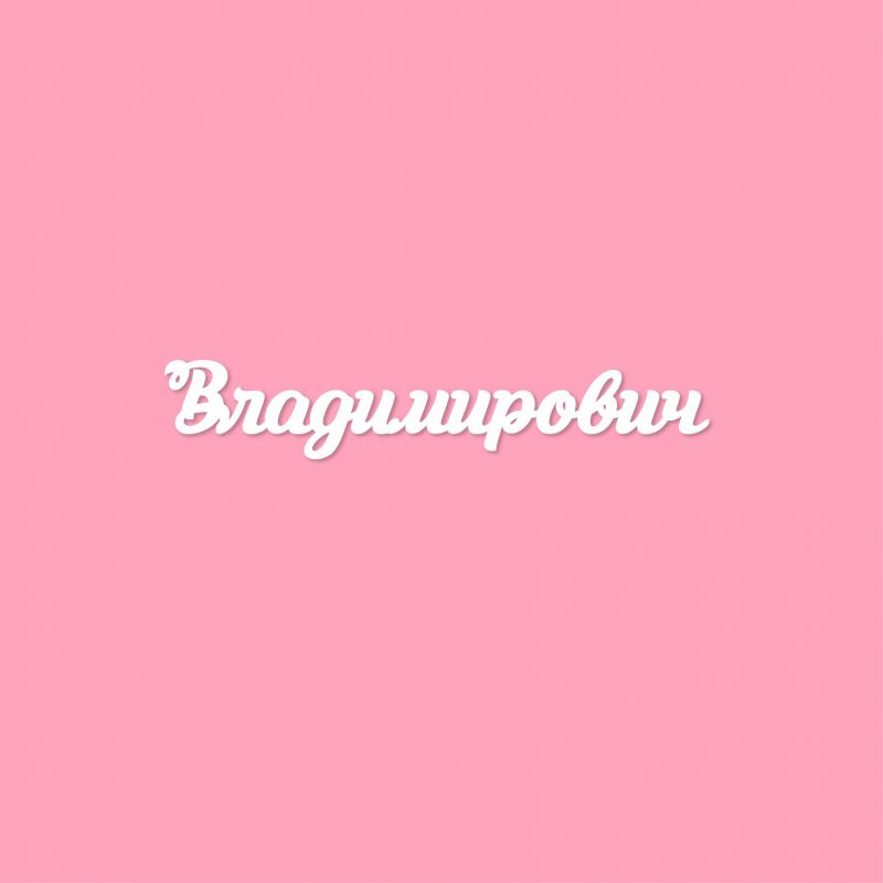 Чипборд. Владимирович