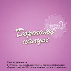 Чипборд. Надпись "Дорогому папуле"