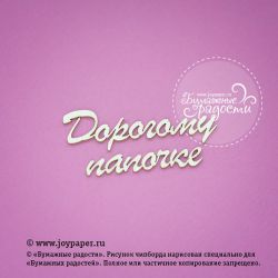 Чипборд. Надпись "Дорогому папочке"