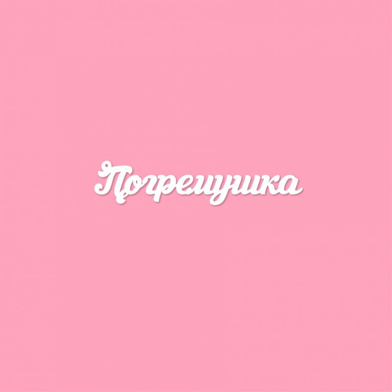 Чипборд. Погремушка