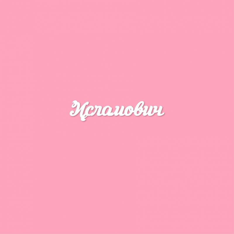 Чипборд. Исламович Чипборд. Исламович