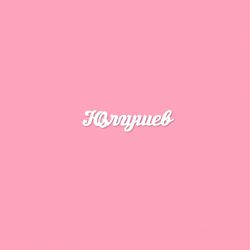 Чипборд. Юлгушев