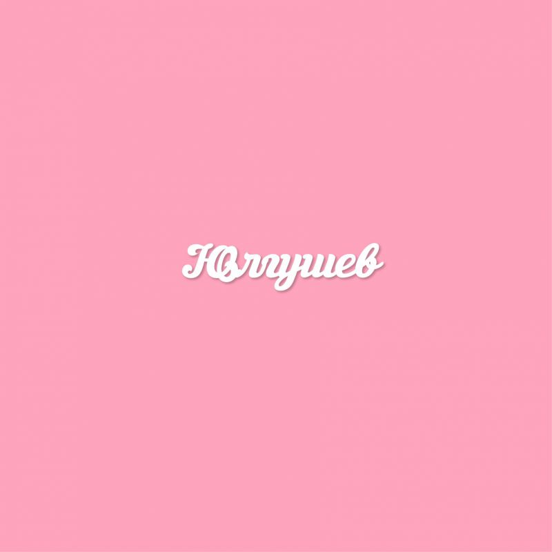 Чипборд. Юлгушев Чипборд. Юлгушев