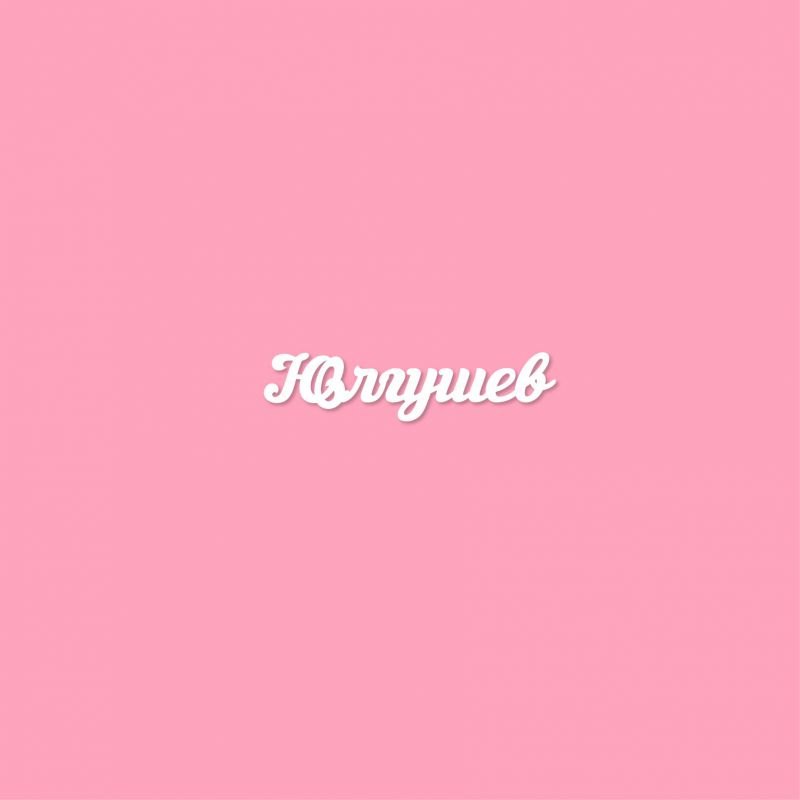 Чипборд. Юлгушев