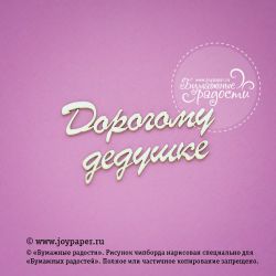 Чипборд. Надпись "Дорогому дедушке"