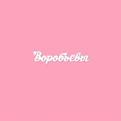 Чипборд. Воробьёвы