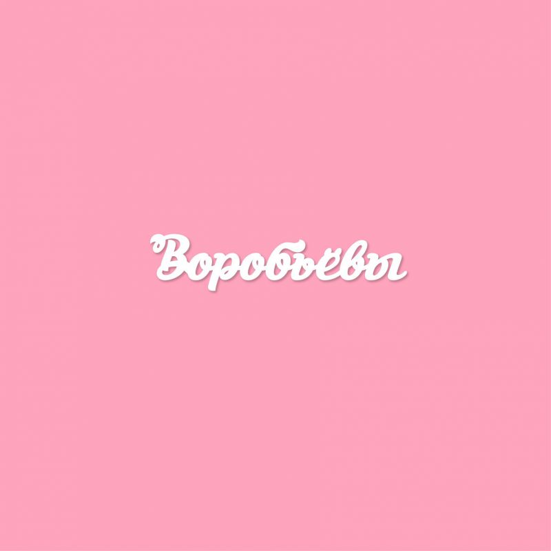 Чипборд. Воробьёвы