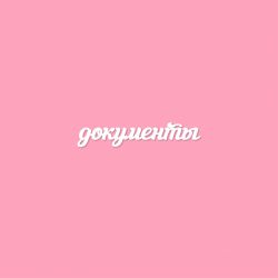 Чипборд. документы