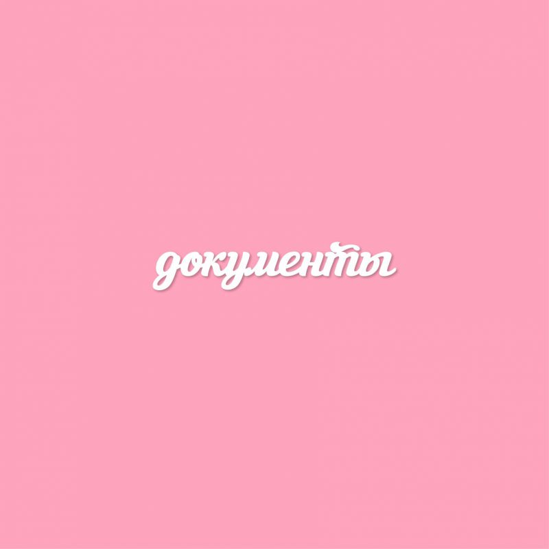 Чипборд. документы