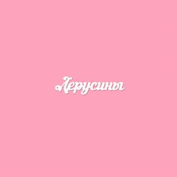 Чипборд. Лерусины