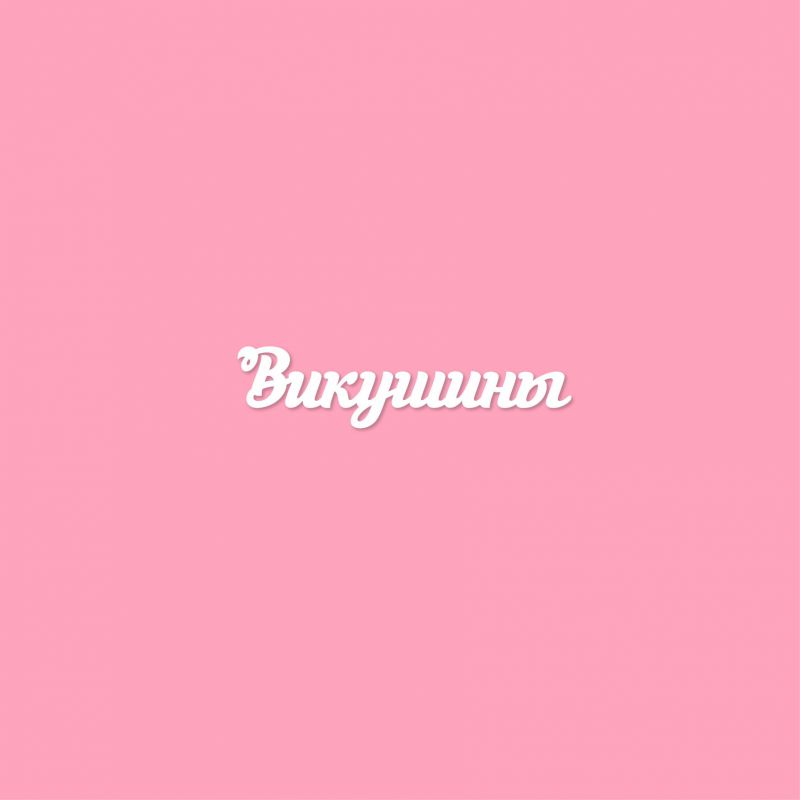 Чипборд. Викушины Чипборд. Викушины