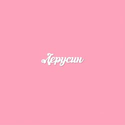 Чипборд. Лерусин
