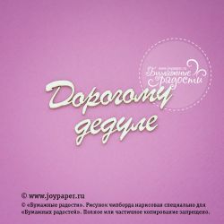 Чипборд. Надпись "Дорогому дедуле"