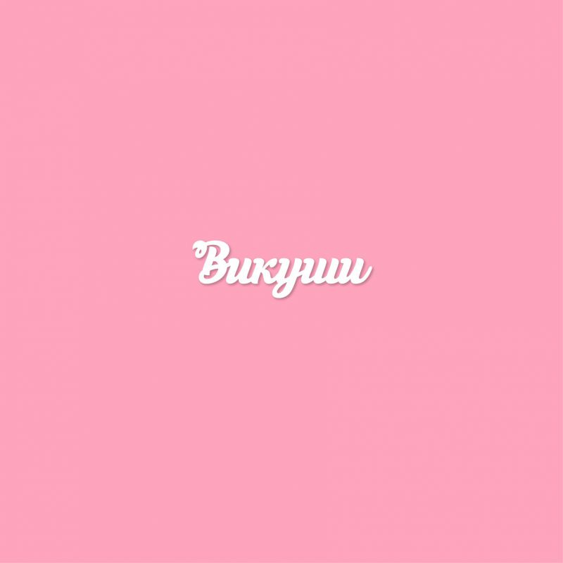 Чипборд. Викуши Чипборд. Викуши