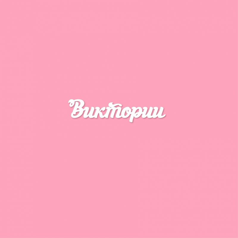 Чипборд. Виктории