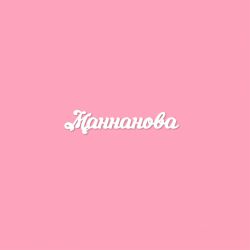 Чипборд. Маннанова