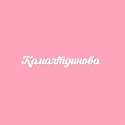 Чипборд. Камалтдинова