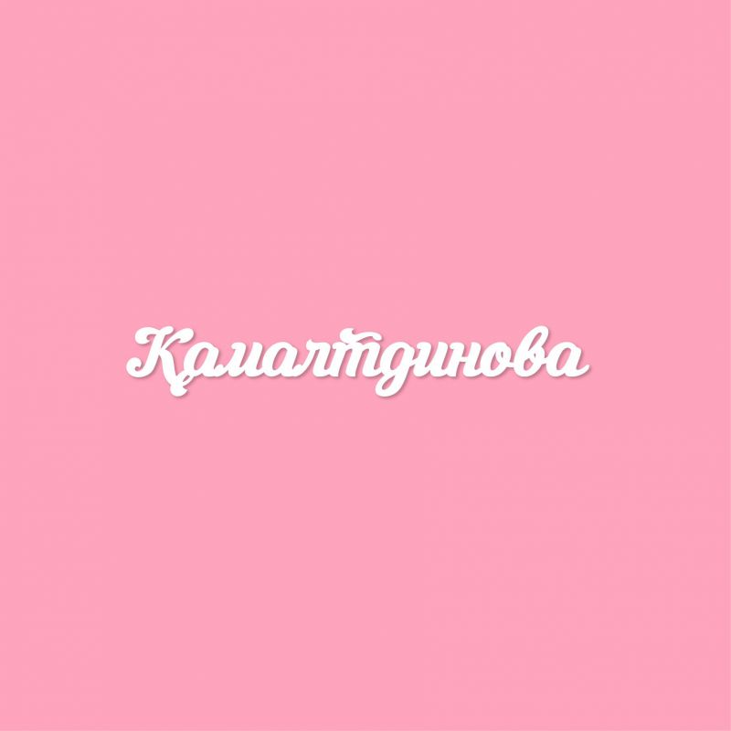 Чипборд. Камалтдинова Чипборд. Камалтдинова