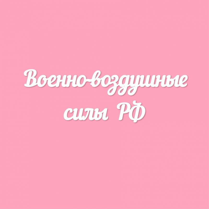 Чипборд. Военно-воздушные силы РФ