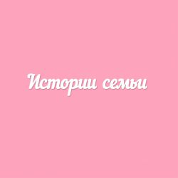 Чипборд. Истории семьи