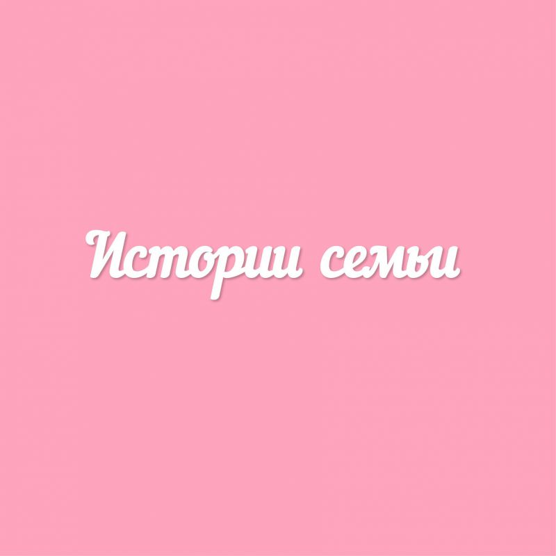 Чипборд. Истории семьи