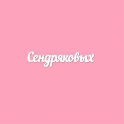 Чипборд. Сендряковых