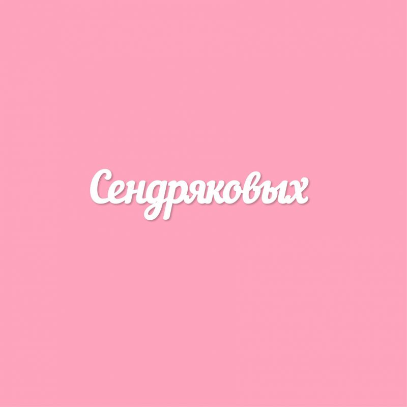 Чипборд. Сендряковых