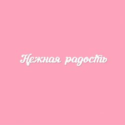 Чипборд. Нежная радость