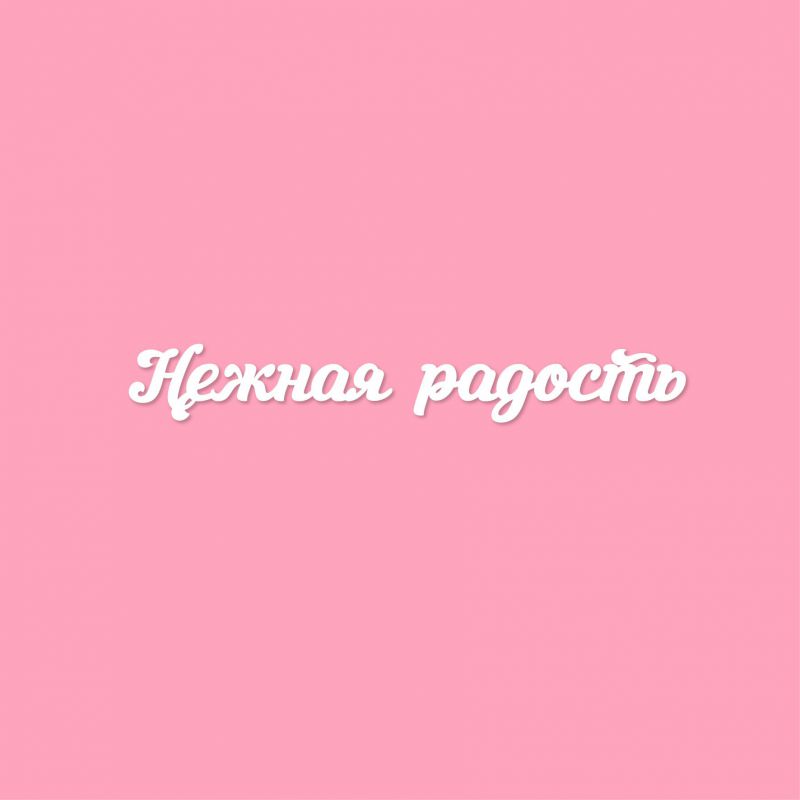 Чипборд. Нежная радость