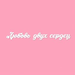 Чипборд. Любовь двух сердец