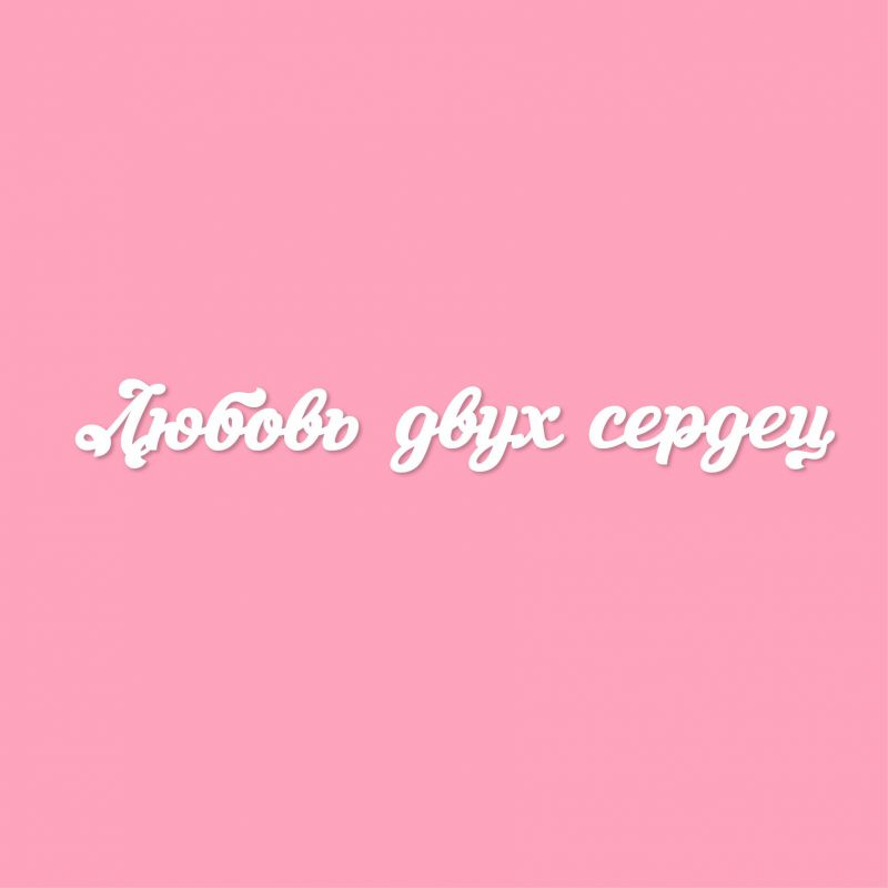 Чипборд. Любовь двух сердец