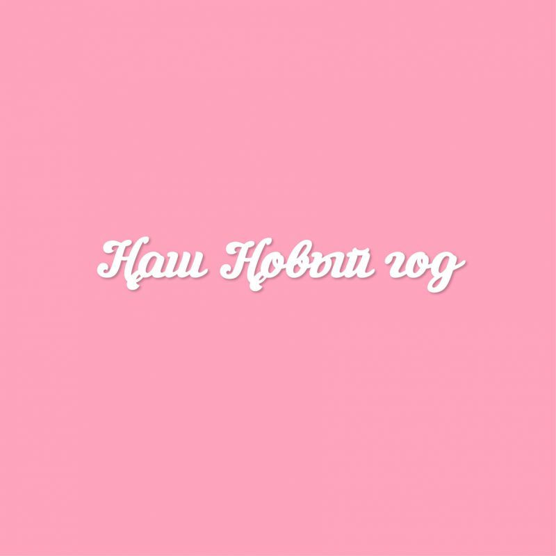 Чипборд. Наш Новый год