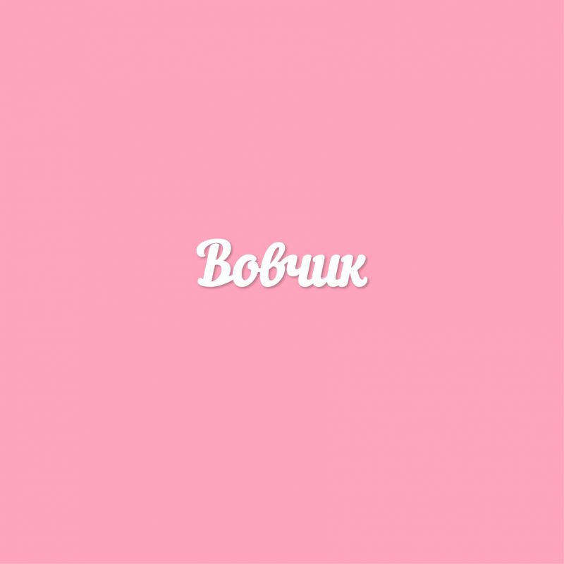 Чипборд. Вовчик Чипборд. Вовчик