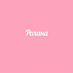 Чипборд. Ролана