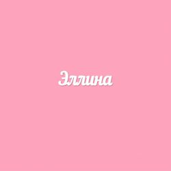 Чипборд. Эллина