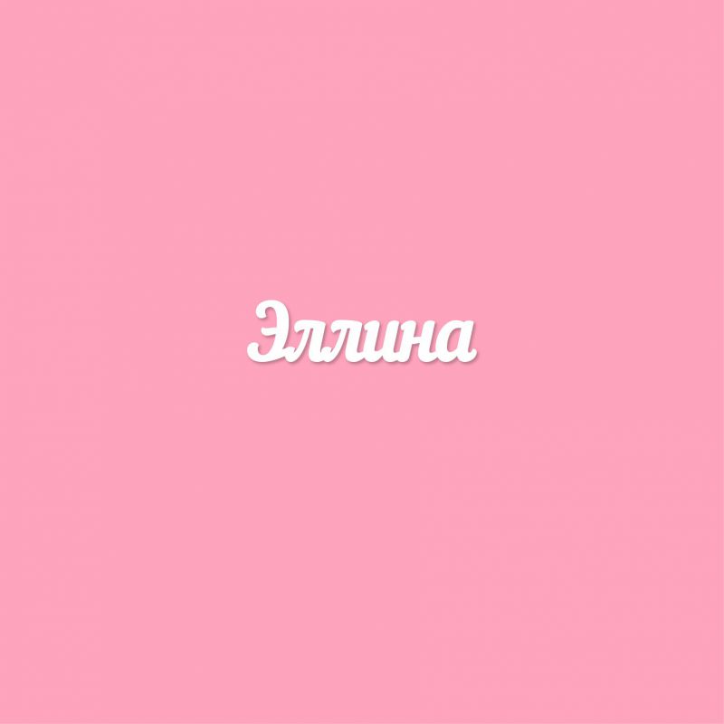 Чипборд. Эллина