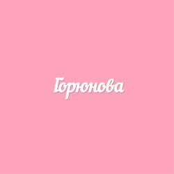 Чипборд. Горюнова