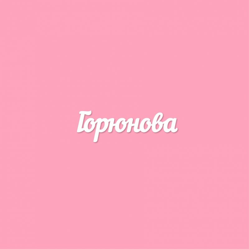 Чипборд. Горюнова