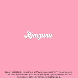 Чипборд. Минзили