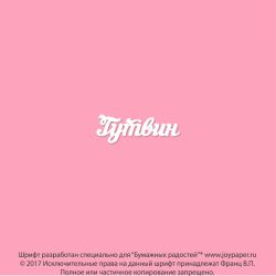 Чипборд. Гутвин