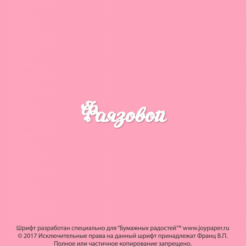 Чипборд. Фаязовой Чипборд. Фаязовой