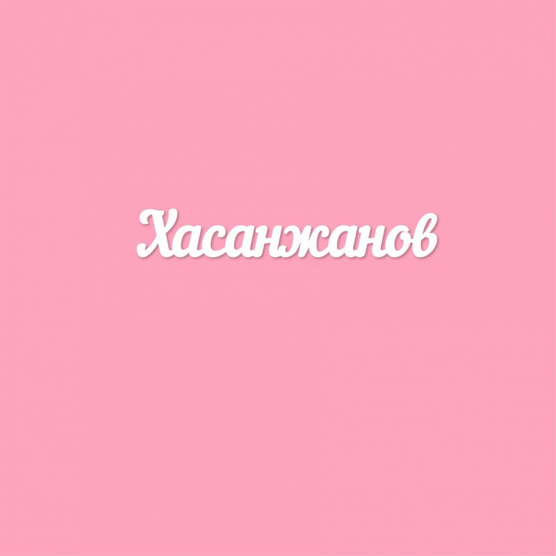 Чипборд. Хасанжанов Чипборд. Хасанжанов