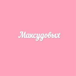 Чипборд. Максудовых